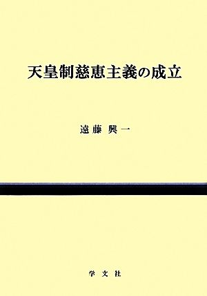 天皇制慈恵主義の成立