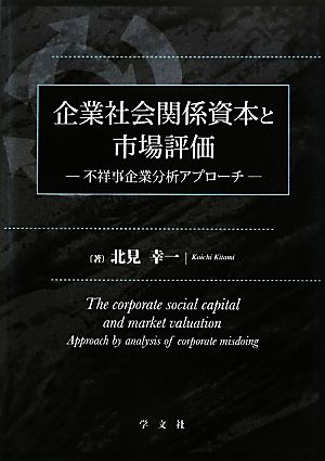 企業社会関係資本と市場評価 不祥事企業分析アプローチ