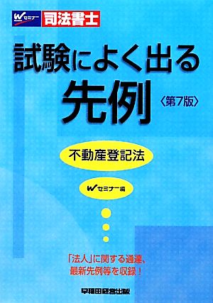 司法書士 試験によく出る先例 不動産登記法