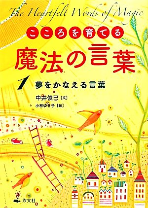 こころを育てる魔法の言葉(1) 夢をかなえる言葉