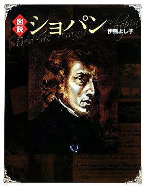 図説 ショパン ふくろうの本