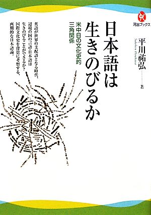 日本語は生きのびるか 米中日の文化史的三角関係 河出ブックス