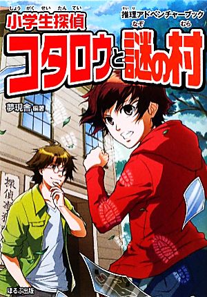 小学生探偵コタロウと謎の村 推理アドベンチャーブック