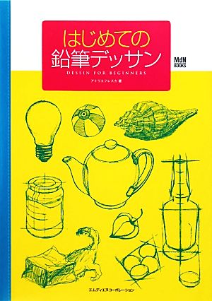 はじめての鉛筆デッサン