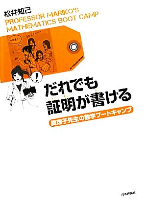 だれでも証明が書ける 眞理子先生の数学ブートキャンプ