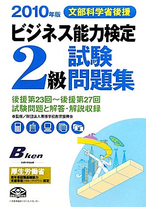 ビジネス能力検定2級試験問題集(2010年版)