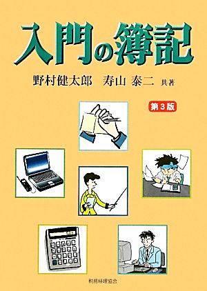 入門の簿記