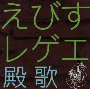 えびすレゲエ～殿歌～