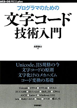 プログラマのための文字コード技術入門WEB+DB PRESS plusシリーズ