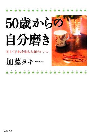 50歳からの自分磨き 美しく美齢を重ねる40のレッスン