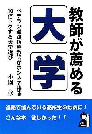 教師が薦める大学