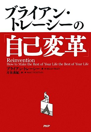 ブライアン・トレーシーの「自己変革」 人生は今からでも変えられる