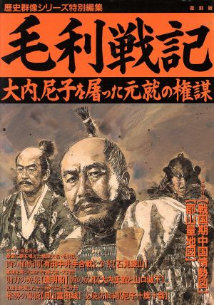 毛利戦記 復刻版 歴史群像シリーズ特別編集