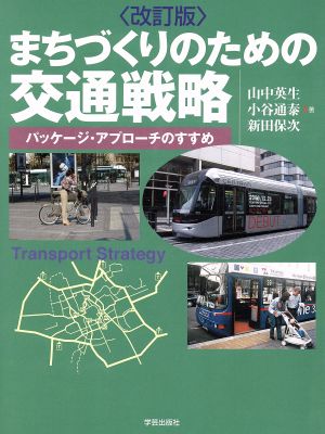 まちづくりのための交通戦略 改訂版