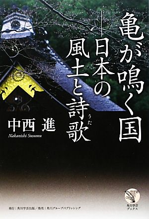 亀が鳴く国 日本の風土と詩歌 角川学芸ブックス