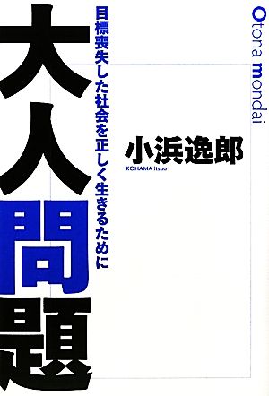 大人問題 目標喪失した社会を正しく生きるために