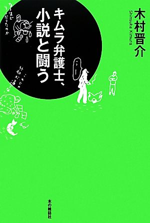 キムラ弁護士、小説と闘う