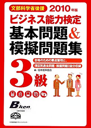 ビジネス能力検定3級基本問題&模擬問題集(2010年版)