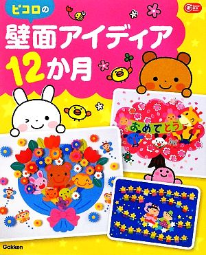 ピコロの壁面アイディア12か月Gakken保育Books