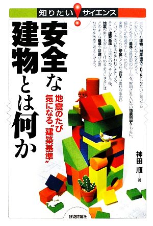 安全な建物とは何か 地震のたび気になる“建築基準