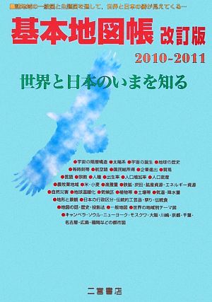 基本地図帳 改訂版(2010-2011) 世界と日本のいまを知る