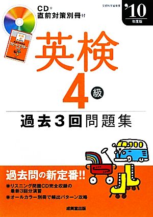 英検4級過去3回問題集('10年度版)