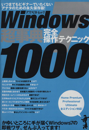 Windows7 超事典 完全操作テクニック1000