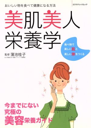 美肌美人栄養学