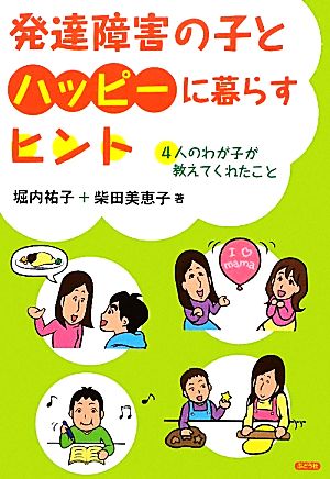 発達障害の子とハッピーに暮らすヒント 4人のわが子が教えてくれたこと