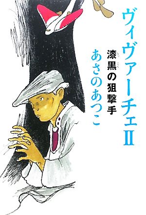 ヴィヴァーチェ(2) 漆黒の狙撃手 カドカワ銀のさじシリーズ