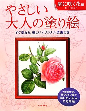 やさしい大人の塗り絵 庭に咲く花編