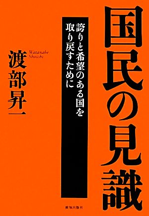 国民の見識 誇りと希望のある国を取り戻すために