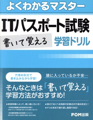 ITパスポート試験書いて覚える学習ドリル