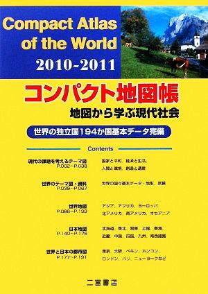 コンパクト地図帳 地図から学ぶ現代社会