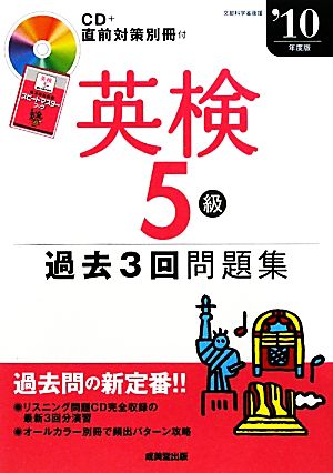 英検5級過去3回問題集('10年度版)