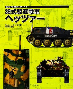 38式駆逐戦車ヘッツァーGUN POWERシリーズ1