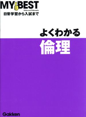 よくわかる 倫理 日常学習から入試まで MY BEST