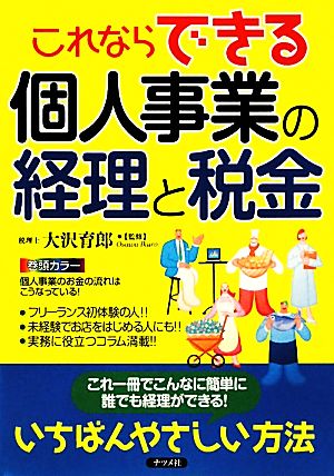 これならできる個人事業の経理と税金