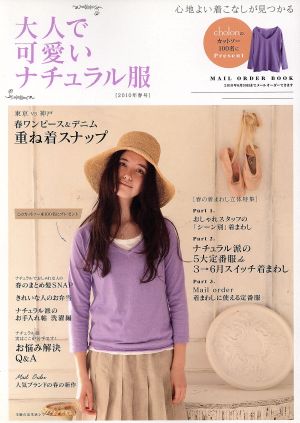 大人で可愛いナチュラル服(2010年春号) 主婦の友生活シリーズ