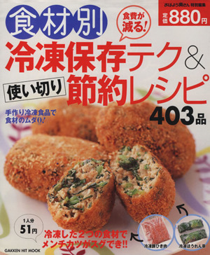 食材別冷凍保存テク&使いきり！節約レシピ403品