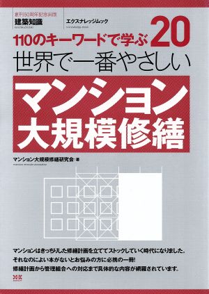 世界で一番やさしいマンション大規模修繕