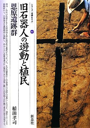 旧石器人の遊動と植民 恩原遺跡群シリーズ「遺跡を学ぶ」065