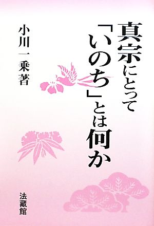 真宗にとって「いのち」とは何か