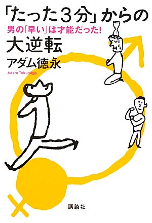 「たった3分」からの大逆転 男の「早い」は才能だった！