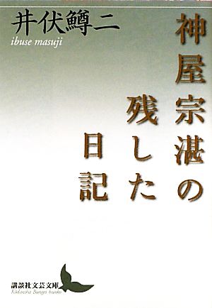 神屋宗湛の残した日記 講談社文芸文庫