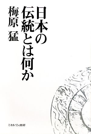 日本の伝統とは何か