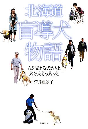 北海道盲導犬物語 人を支える犬たちと犬を支える人々と