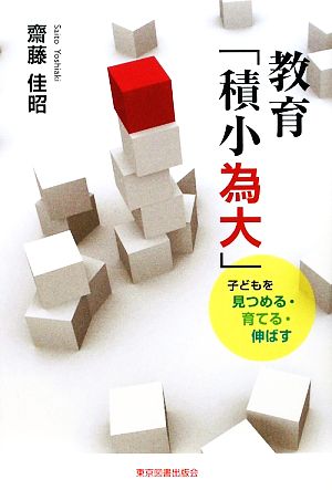 教育「積小為大」 子どもを見つめる・育てる・伸ばす