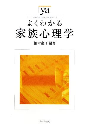 よくわかる家族心理学 やわらかアカデミズム・〈わかる〉シリーズ