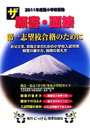 ザ願書・面接(2011年度版)にっけんの進学シリーズ